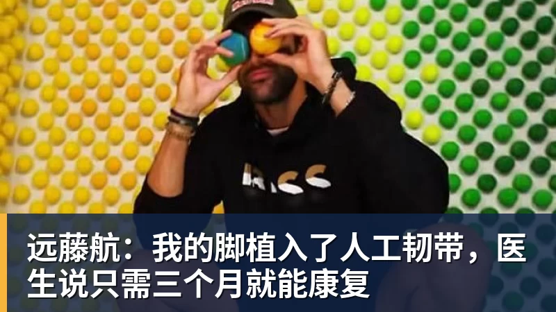 星空体育远藤航:我的脚植入了人工韧带,医生说只需三个月就能康复 星空体育远藤航:我的脚植入了人工韧带,医生说只需三个月就能康复