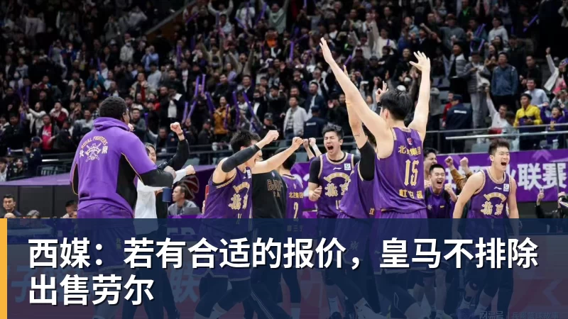 西媒:若有合适的报价,皇马不排除出售劳尔 西媒:若有合适的报价,皇马不排除出售劳尔