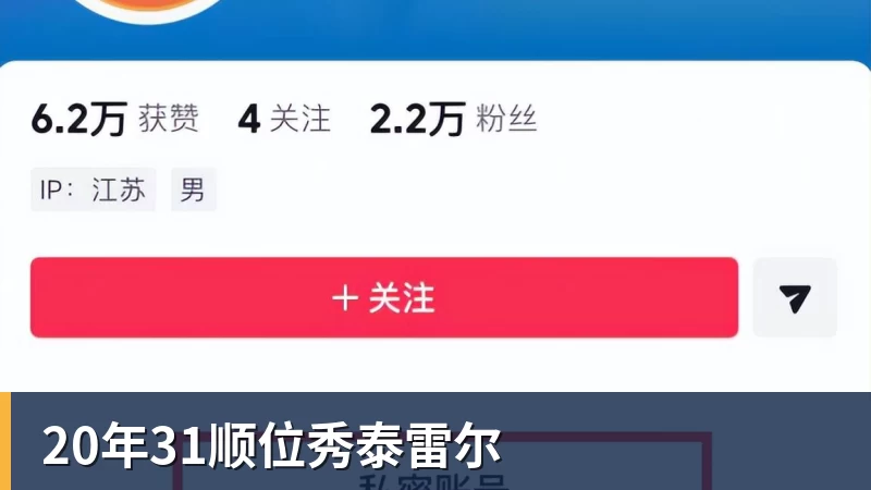20年31顺位秀泰雷尔