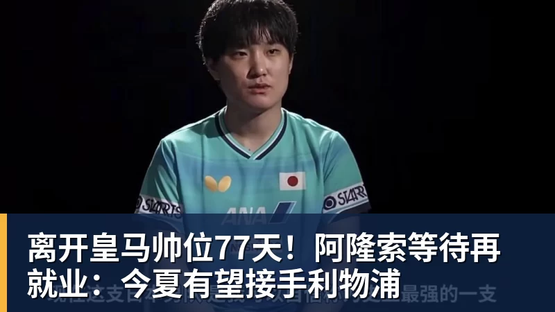 星空体育离开皇马帅位77天!阿隆索等待再就业:今夏有望接手利物浦 星空体育离开皇马帅位77天!阿隆索等待再就业:今夏有望接手利物浦