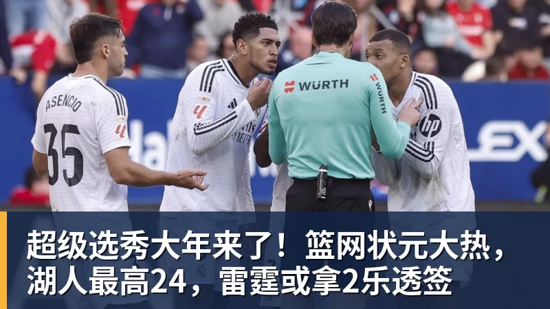超级选秀大年来了！篮网状元大热，湖人最高24，雷霆或拿2乐透签