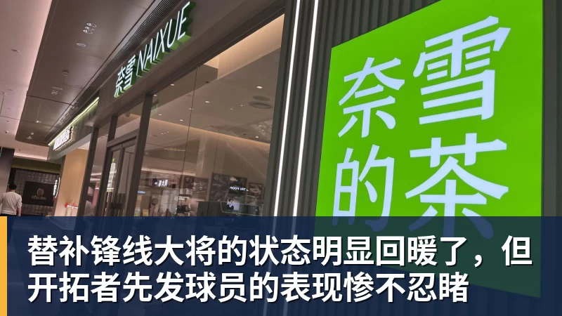 星空体育替补锋线大将的状态明显回暖了,但开拓者先发球员的表现惨不忍睹 星空体育替补锋线大将的状态明显回暖了,但开拓者先发球员的表现惨不忍睹