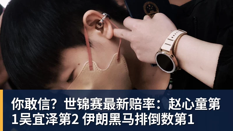 星空体育你敢信？世锦赛最新赔率：赵心童第1吴宜泽第2 伊朗黑马排倒数第1