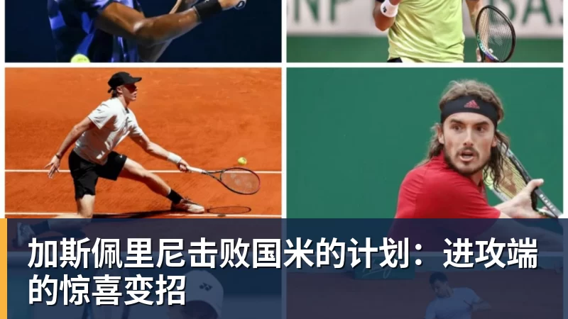 加斯佩里尼击败国米的计划:进攻端的惊喜变招 加斯佩里尼击败国米的计划:进攻端的惊喜变招