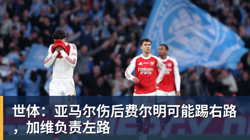 世体：亚马尔伤后费尔明可能踢右路，加维负责左路