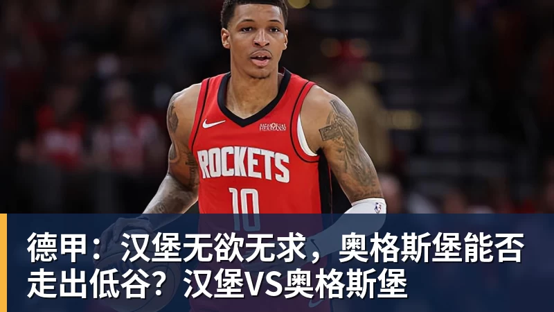 德甲：汉堡无欲无求，奥格斯堡能否走出低谷？汉堡VS奥格斯堡
