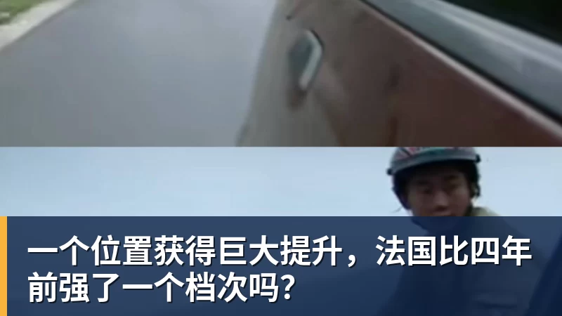 一个位置获得巨大提升,法国比四年前强了一个档次吗? 一个位置获得巨大提升,法国比四年前强了一个档次吗?