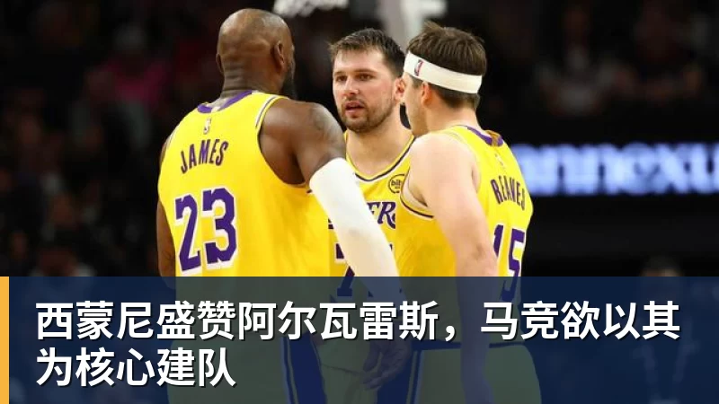 西蒙尼盛赞阿尔瓦雷斯,马竞欲以其为核心建队 西蒙尼盛赞阿尔瓦雷斯,马竞欲以其为核心建队