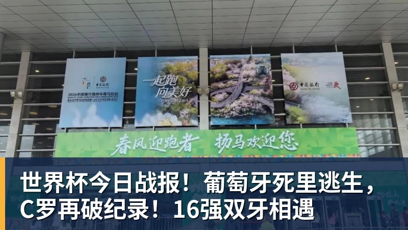 星空体育世界杯今日战报!葡萄牙死里逃生,C罗再破纪录!16强双牙相遇 星空体育世界杯今日战报!葡萄牙死里逃生,C罗再破纪录!16强双牙相遇