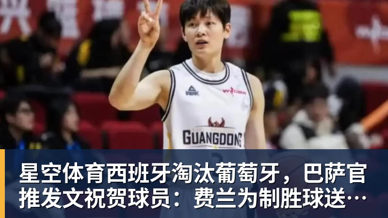 星空体育西班牙淘汰葡萄牙，巴萨官推发文祝贺球员：费兰为制胜球送助攻