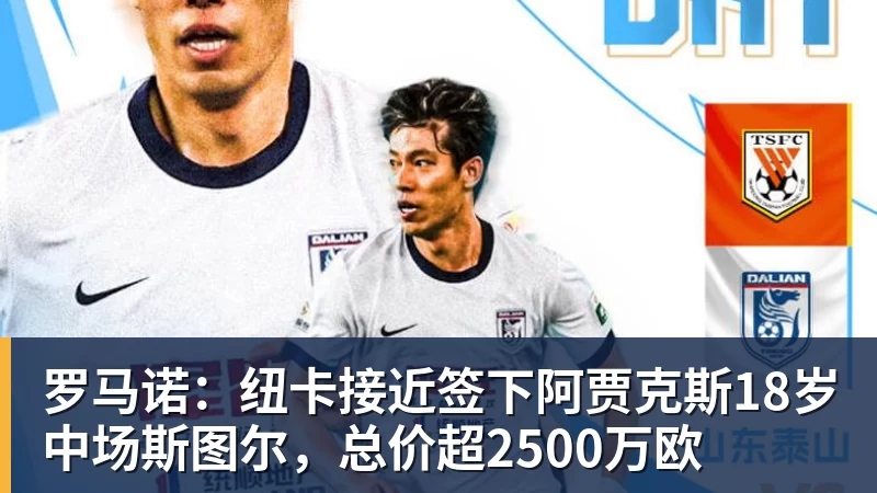 罗马诺：纽卡接近签下阿贾克斯18岁中场斯图尔，总价超2500万欧