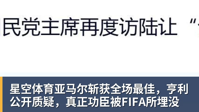 星空体育亚马尔斩获全场最佳,亨利公开质疑,真正功臣被FIFA所埋没 星空体育亚马尔斩获全场最佳,亨利公开质疑,真正功臣被FIFA所埋没