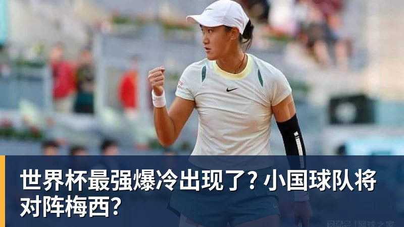 世界杯最强爆冷出现了? 小国球队将对阵梅西? 世界杯最强爆冷出现了? 小国球队将对阵梅西?