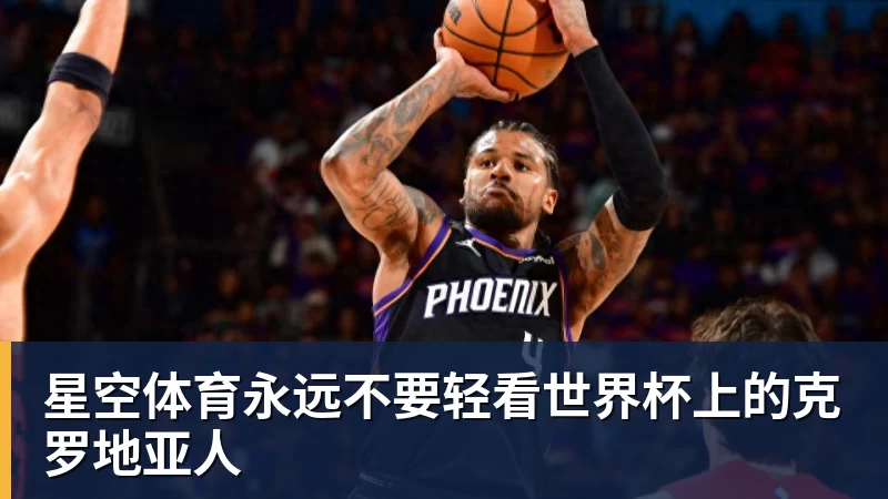 星空体育永远不要轻看世界杯上的克罗地亚人