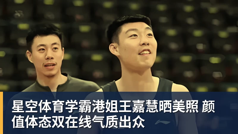 星空体育学霸港姐王嘉慧晒美照 颜值体态双在线气质出众