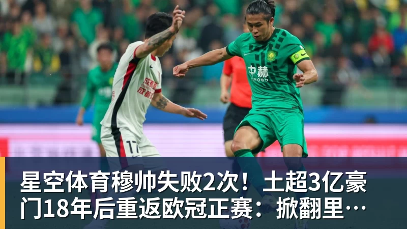 星空体育穆帅失败2次！土超3亿豪门18年后重返欧冠正赛：掀翻里昂 爆发冲突