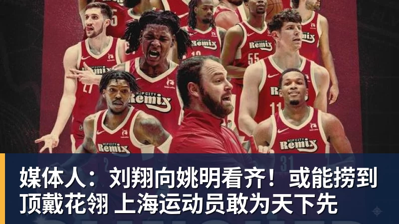 星空体育媒体人:刘翔向姚明看齐!或能捞到顶戴花翎 上海运动员敢为天下先 星空体育媒体人:刘翔向姚明看齐!或能捞到顶戴花翎 上海运动员敢为天下先