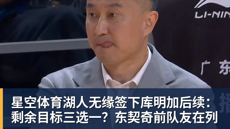 星空体育湖人无缘签下库明加后续：剩余目标三选一？东契奇前队友在列