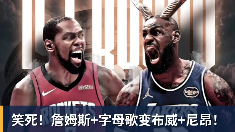 笑死！詹姆斯+字母歌变布威+尼昂！