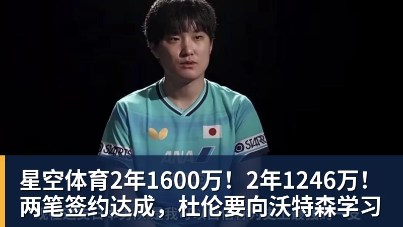 星空体育2年1600万！2年1246万！两笔签约达成，杜伦要向沃特森学习