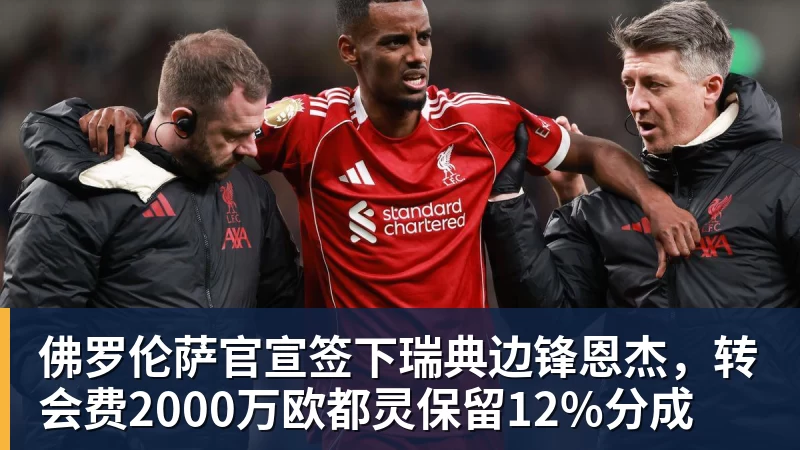佛罗伦萨官宣签下瑞典边锋恩杰,转会费2000万欧都灵保留12%分成 佛罗伦萨官宣签下瑞典边锋恩杰,转会费2000万欧都灵保留12%分成