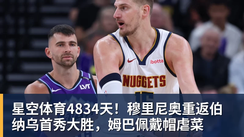星空体育4834天！穆里尼奥重返伯纳乌首秀大胜，姆巴佩戴帽虐菜