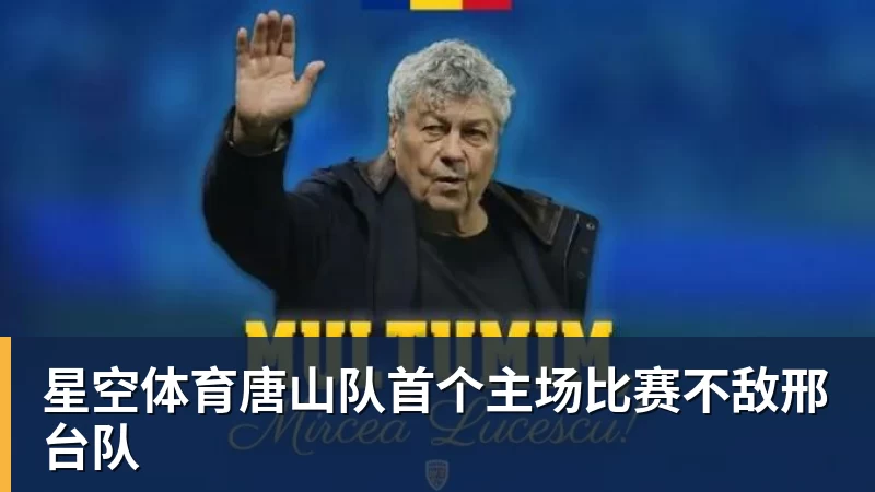 星空体育唐山队首个主场比赛不敌邢台队 星空体育唐山队首个主场比赛不敌邢台队