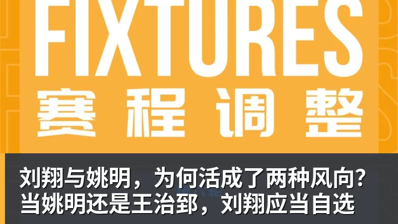 星空体育刘翔与姚明，为何活成了两种风向？当姚明还是王治郅，刘翔应当自选