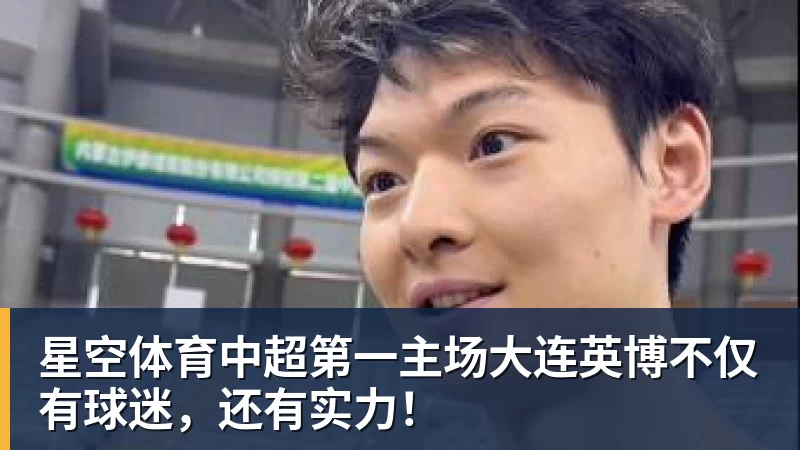 星空体育中超第一主场大连英博不仅有球迷，还有实力！