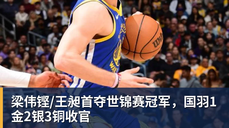 梁伟铿/王昶首夺世锦赛冠军,国羽1金2银3铜收官 梁伟铿/王昶首夺世锦赛冠军,国羽1金2银3铜收官