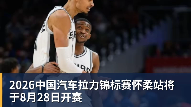 2026中国汽车拉力锦标赛怀柔站将于8月28日开赛 2026中国汽车拉力锦标赛怀柔站将于8月28日开赛