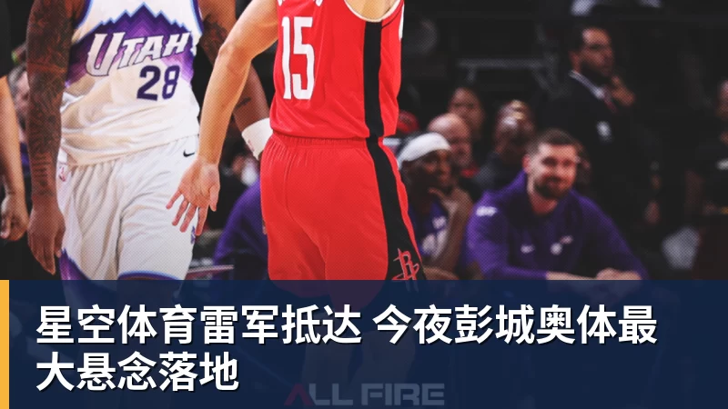 星空体育雷军抵达 今夜彭城奥体最大悬念落地 星空体育雷军抵达 今夜彭城奥体最大悬念落地