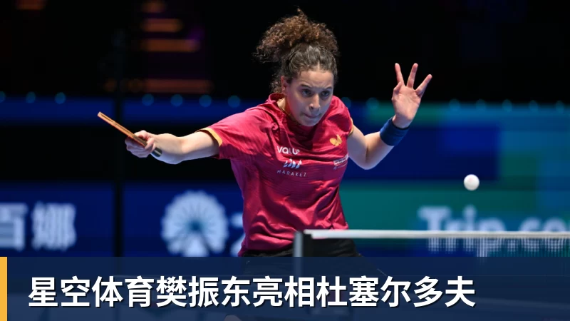 星空体育樊振东亮相杜塞尔多夫 星空体育樊振东亮相杜塞尔多夫