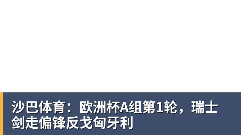 沙巴体育:欧洲杯A组第1轮,瑞士剑走偏锋反戈匈牙利 沙巴体育:欧洲杯A组第1轮,瑞士剑走偏锋反戈匈牙利