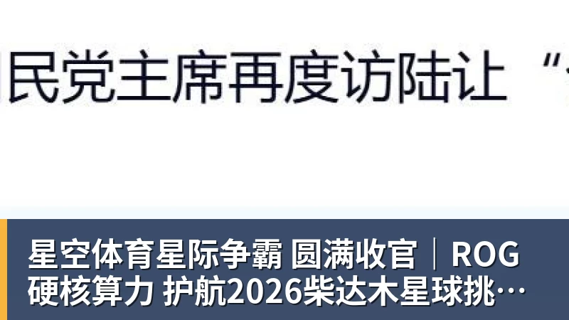 星空体育星际争霸 圆满收官｜ROG硬核算力 护航2026柴达木星球挑战赛