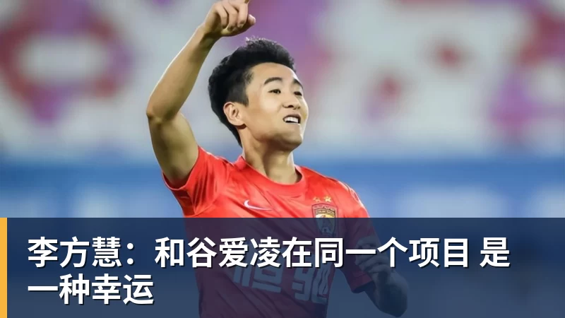 李方慧：和谷爱凌在同一个项目 是一种幸运