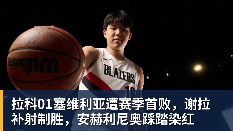 拉科01塞维利亚遭赛季首败，谢拉补射制胜，安赫利尼奥踩踏染红