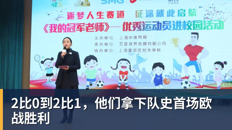 2比0到2比1，他们拿下队史首场欧战胜利