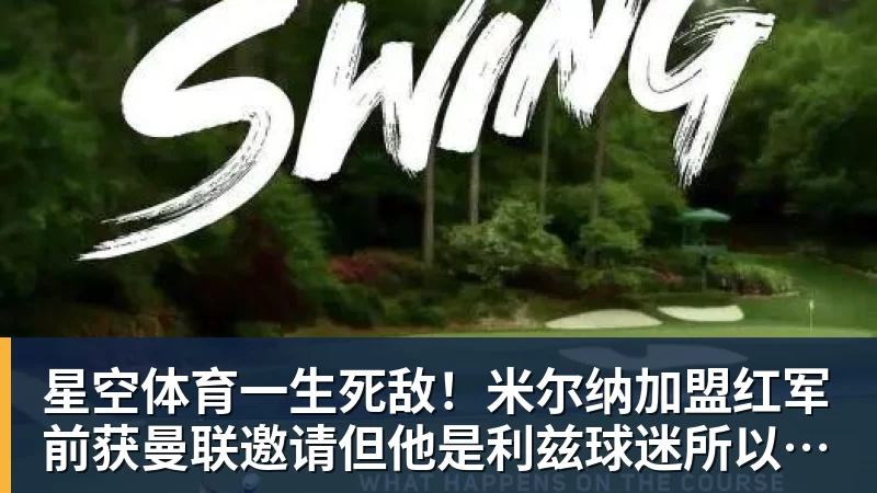 星空体育一生死敌！米尔纳加盟红军前获曼联邀请但他是利兹球迷所以拒绝