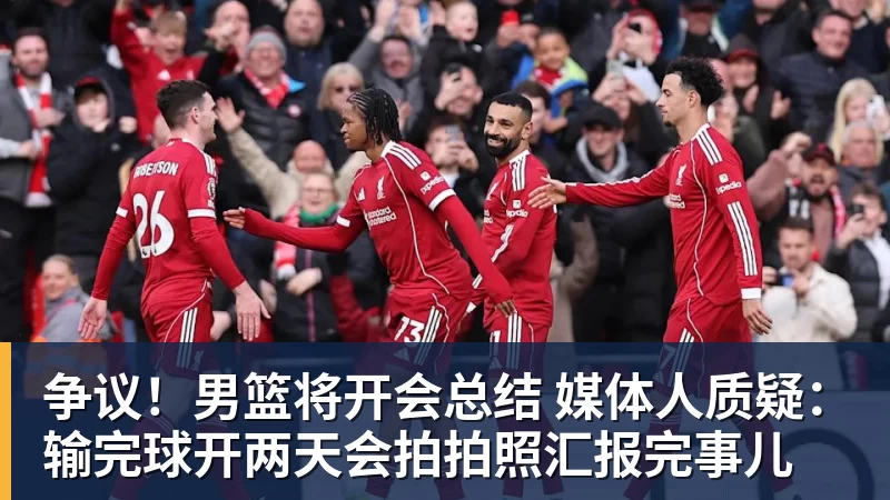 星空体育争议！男篮将开会总结 媒体人质疑：输完球开两天会拍拍照汇报完事儿