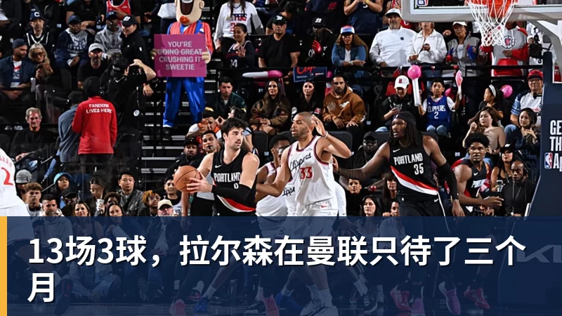13场3球，拉尔森在曼联只待了三个月