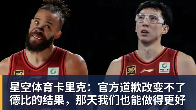 星空体育卡里克：官方道歉改变不了德比的结果，那天我们也能做得更好