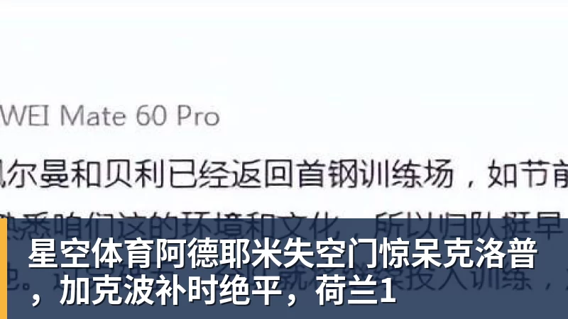 星空体育阿德耶米失空门惊呆克洛普，加克波补时绝平，荷兰1