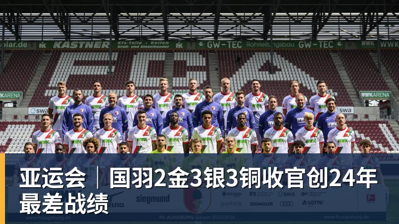 亚运会｜国羽2金3银3铜收官创24年最差战绩