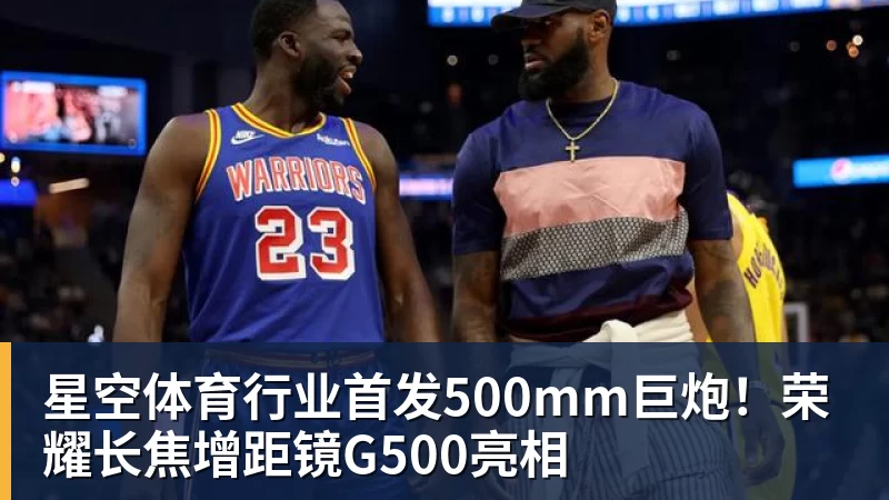 星空体育行业首发500mm巨炮！荣耀长焦增距镜G500亮相