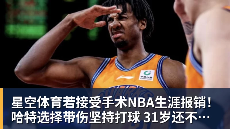 星空体育若接受手术NBA生涯报销!哈特选择带伤坚持打球 31岁还不想退役 星空体育若接受手术NBA生涯报销!哈特选择带伤坚持打球 31岁还不想退役