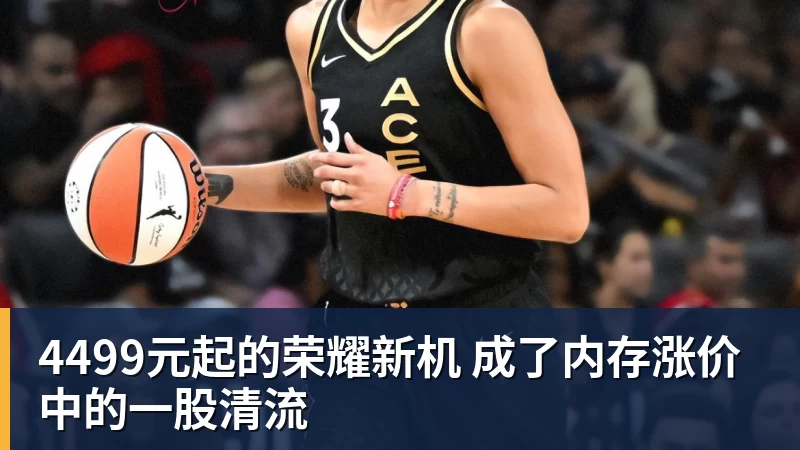 星空体育4499元起的荣耀新机 成了内存涨价中的一股清流 星空体育4499元起的荣耀新机 成了内存涨价中的一股清流