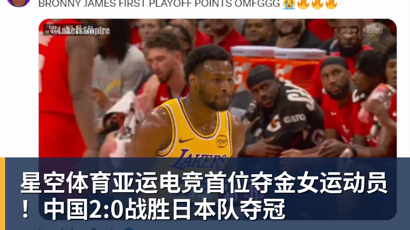 星空体育亚运电竞首位夺金女运动员!中国2:0战胜日本队夺冠 星空体育亚运电竞首位夺金女运动员!中国2:0战胜日本队夺冠