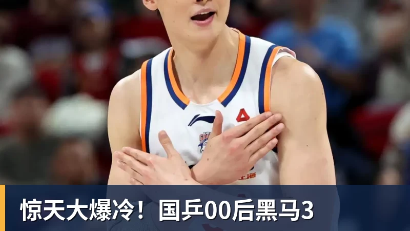 星空体育惊天大爆冷!国乒00后黑马3 星空体育惊天大爆冷!国乒00后黑马3
