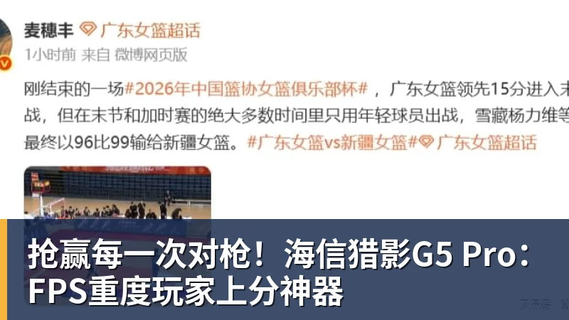 抢赢每一次对枪!海信猎影G5 Pro:FPS重度玩家上分神器 抢赢每一次对枪!海信猎影G5 Pro:FPS重度玩家上分神器